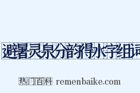避暑灵泉分韵得水字组词是什么意思的图片